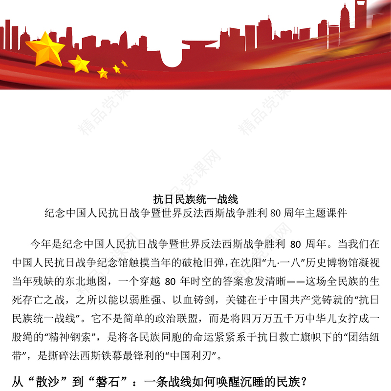 红色精美抗日民族统一战线PPT纪念抗战胜利80周年主题课件(讲稿)