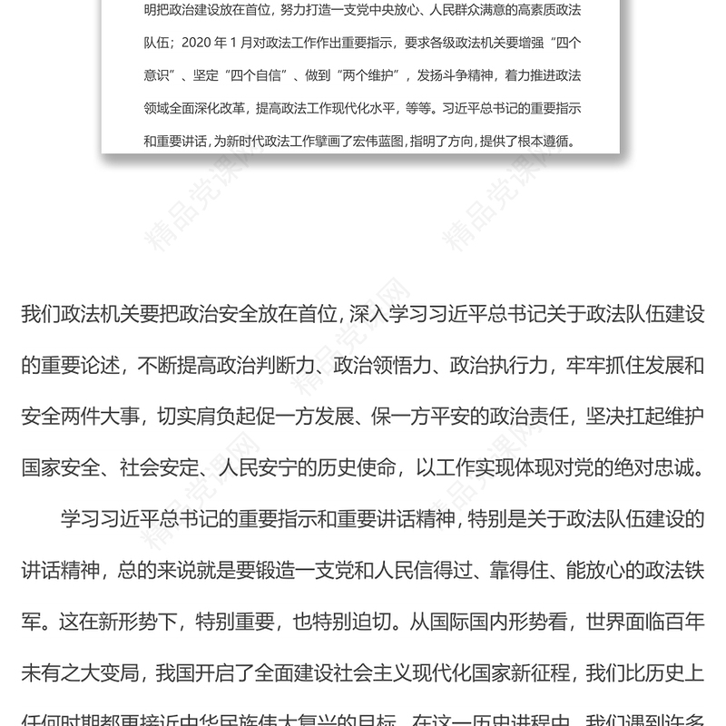 努力锻造一支党和人民信得过、靠得住、能放心的政法铁军主题讲稿