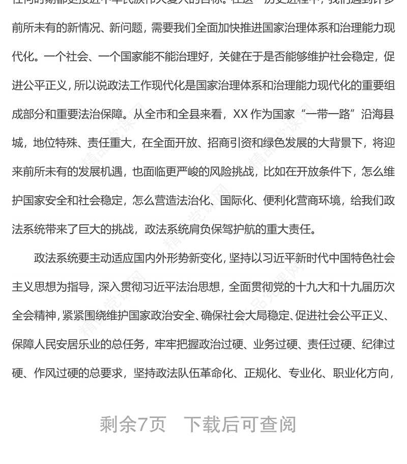 努力锻造一支党和人民信得过、靠得住、能放心的政法铁军主题讲稿