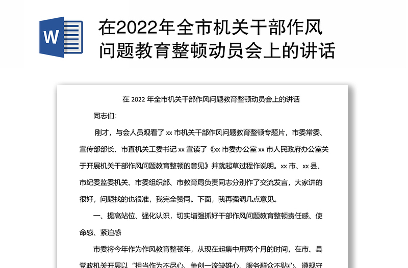 在2022年全市机关干部作风问题教育整顿动员会上的讲话