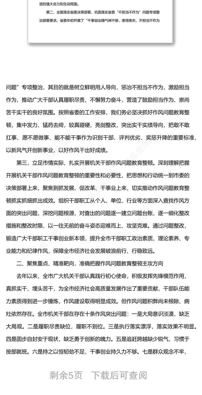 在2022年全市机关干部作风问题教育整顿动员会上的讲话