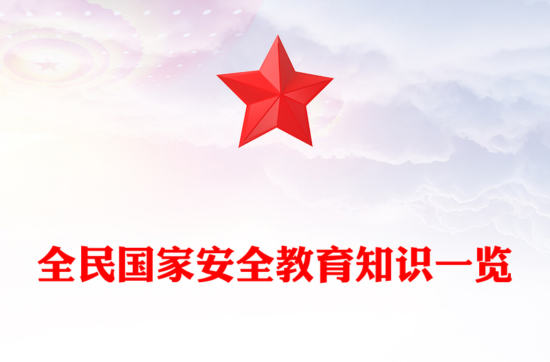 大气精美全民国家安全教育日十周年PPT增强安全意识维护国家安全学习课件(讲稿)