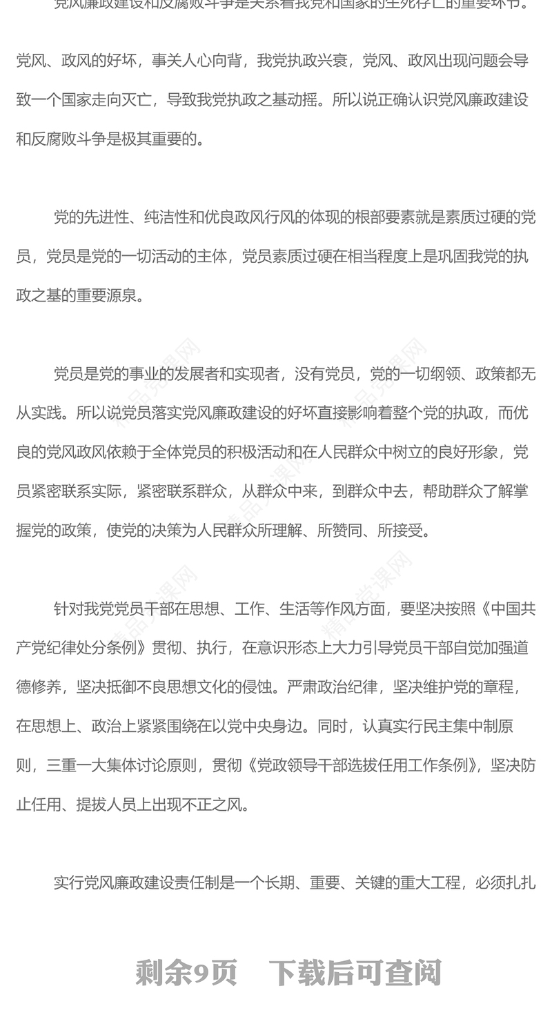 2023党风廉政建设廉洁党课PPT党政风反腐倡廉党风廉洁教育专题党课课件模板下载模板(讲稿)