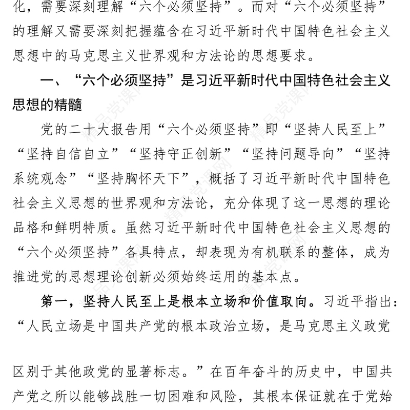 新时代特色思想主题教育党课讲稿六个必须坚持