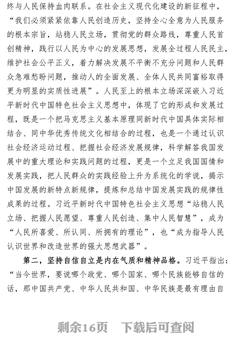 新时代特色思想主题教育党课讲稿六个必须坚持