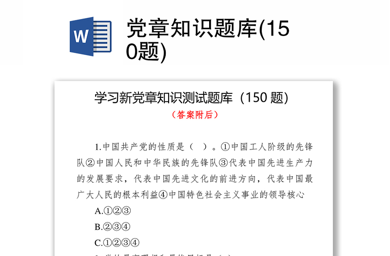 党章知识题库(150题)