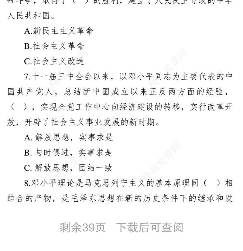 党章知识题库(150题)