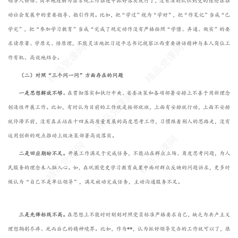 “狠抓工作落实”专题组织生活会个人对照检查分析材料
