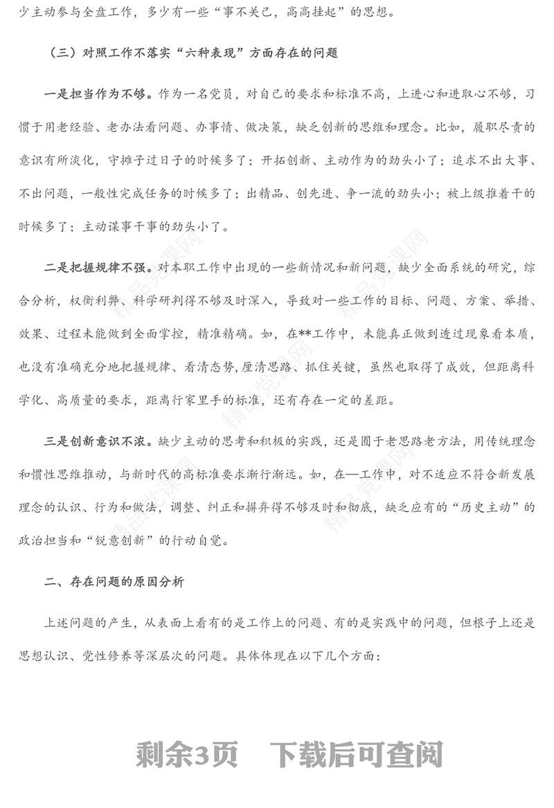 “狠抓工作落实”专题组织生活会个人对照检查分析材料