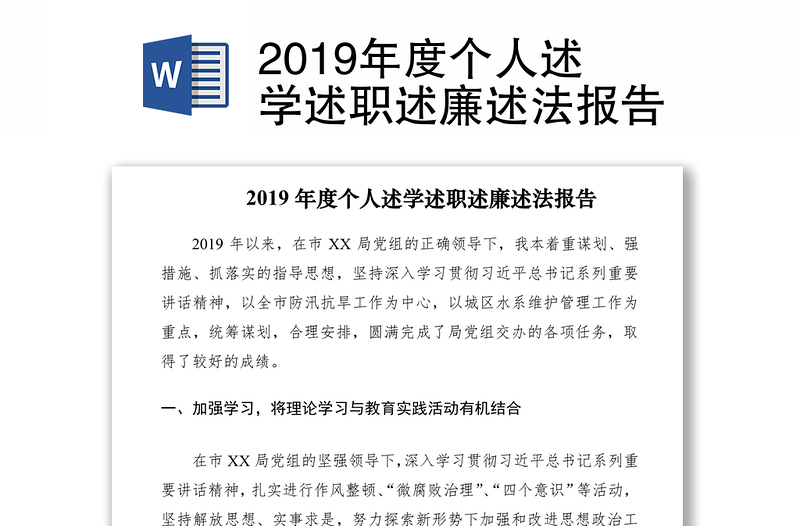 2019年度个人述学述职述廉述法报告