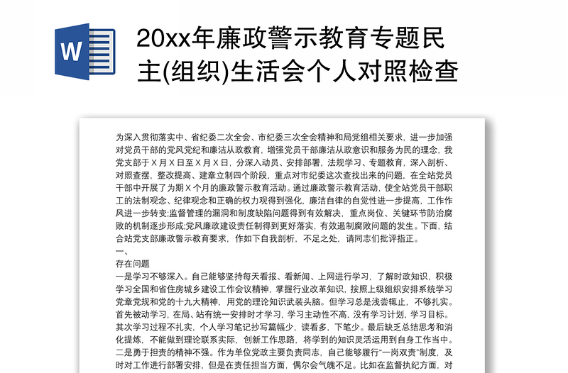 20xx年廉政警示教育专题民主(组织)生活会个人对照检查材料