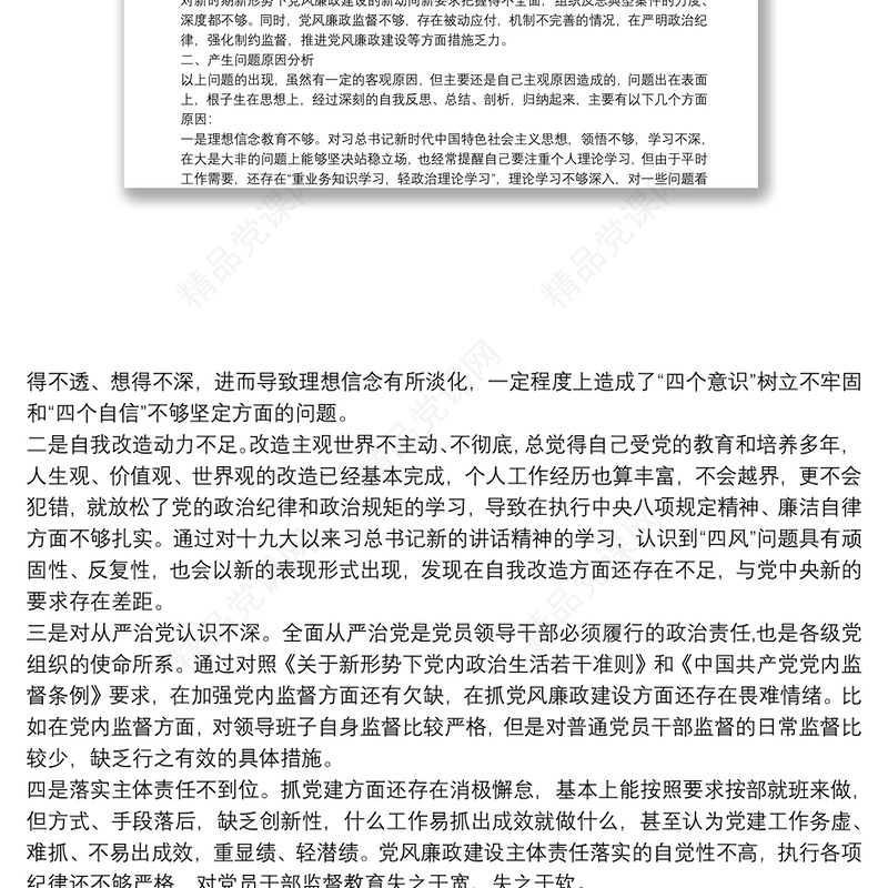 20xx年廉政警示教育专题民主(组织)生活会个人对照检查材料