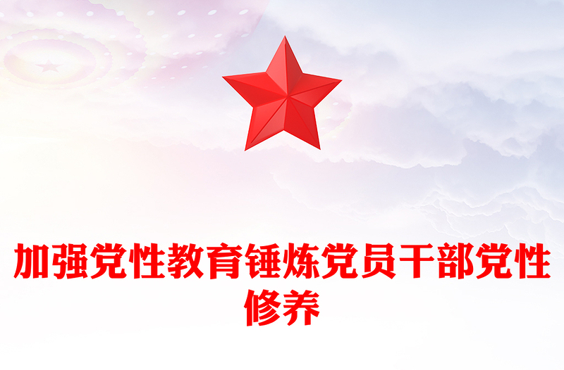 简洁风加强党性教育锤炼党员干部党性修养PPT党课(讲稿)