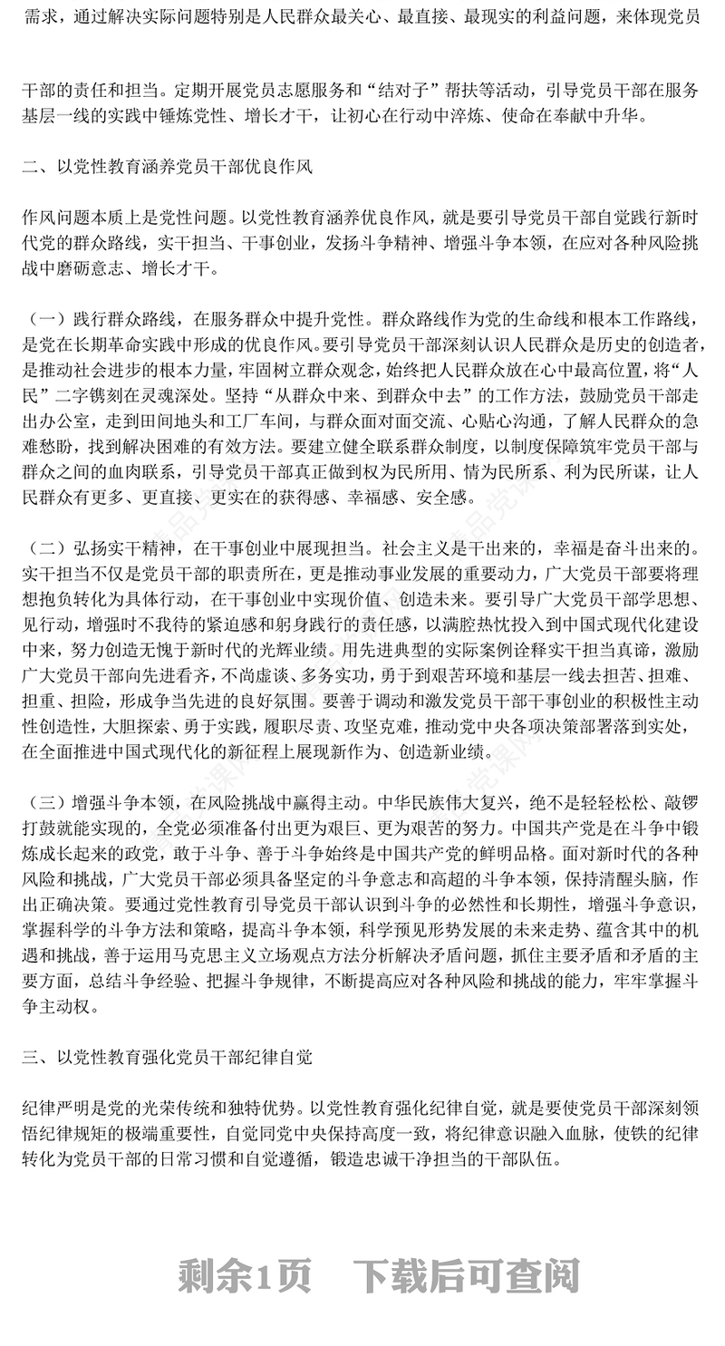 简洁风加强党性教育锤炼党员干部党性修养PPT党课(讲稿)