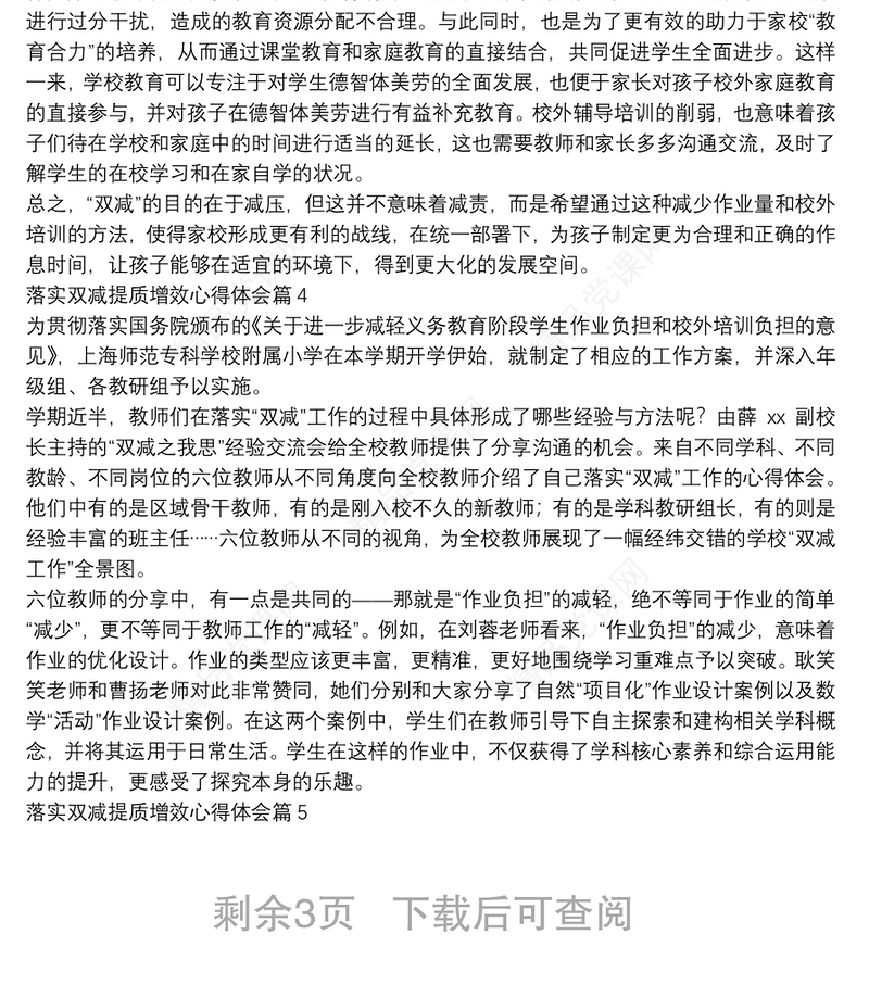 落实双减提质增效心得体会9篇