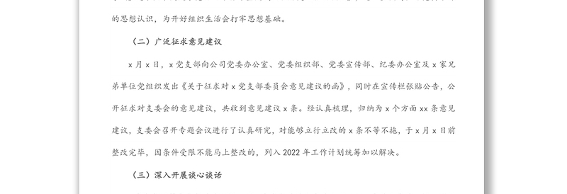 公司党支部关于2021年度组织生活会召开情况报告