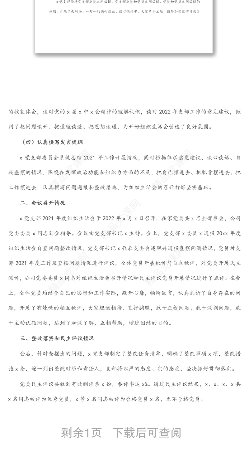 公司党支部关于2021年度组织生活会召开情况报告