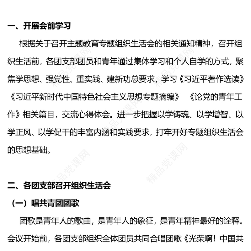 学习主题教育激发责任与担当PPT大气实用团支部组织生活会模(讲稿)