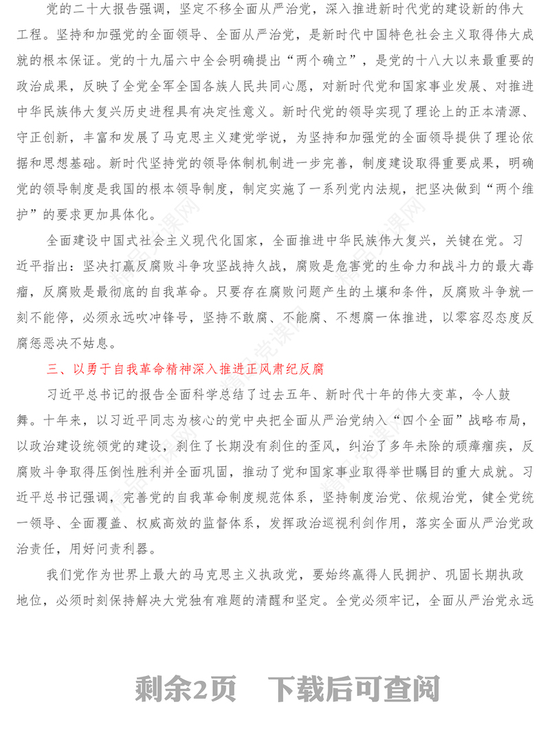学习党的二十大精神交流发言材料全面从严治党方面