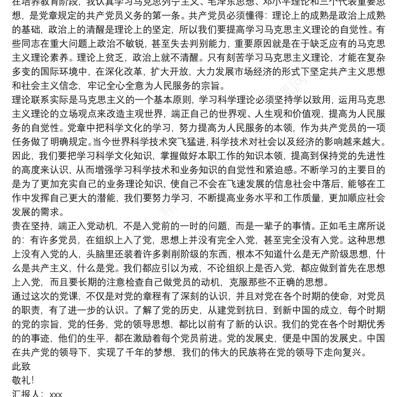 党员发展对象优秀思想汇报参考范文集锦