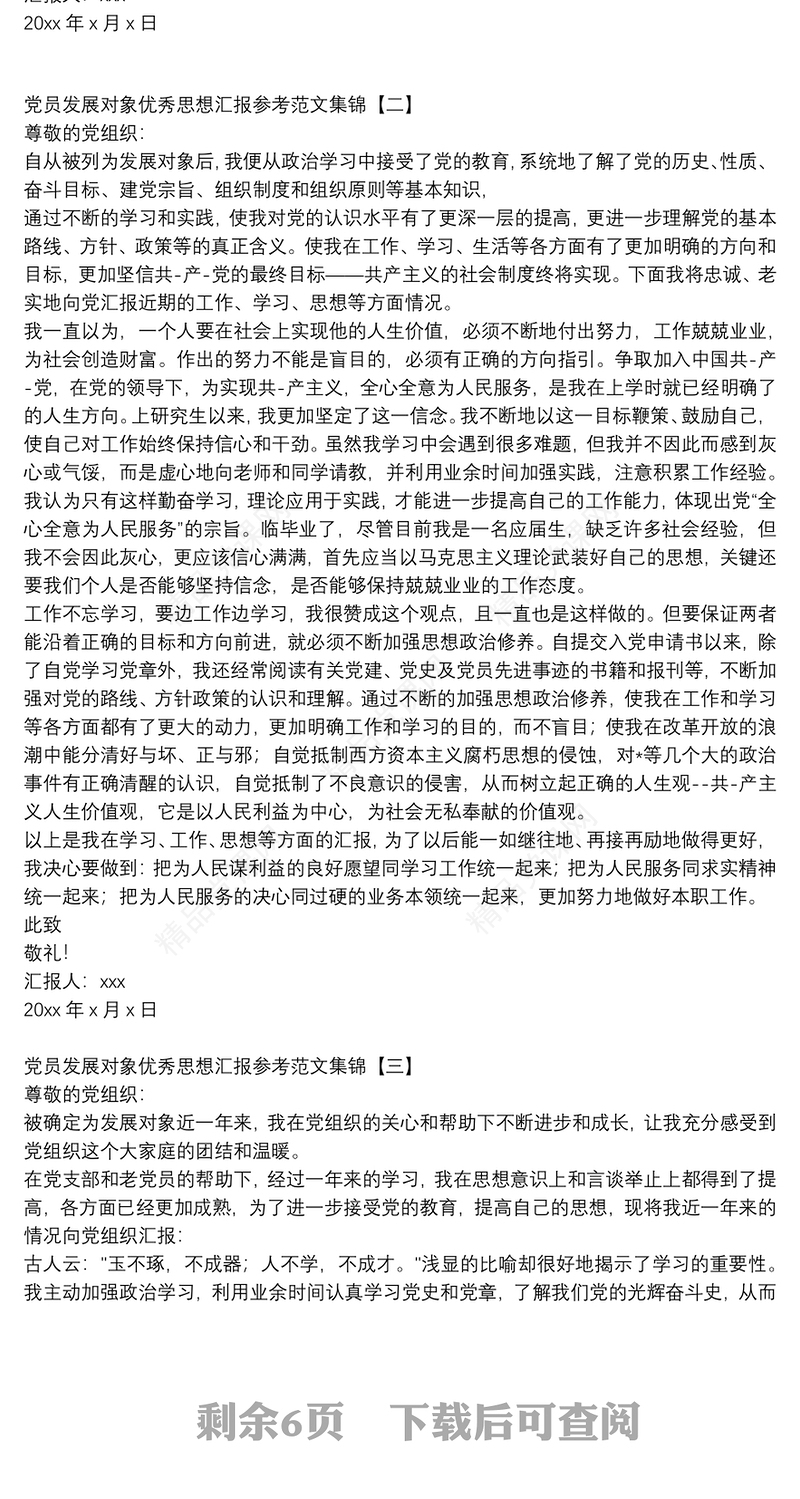 党员发展对象优秀思想汇报参考范文集锦