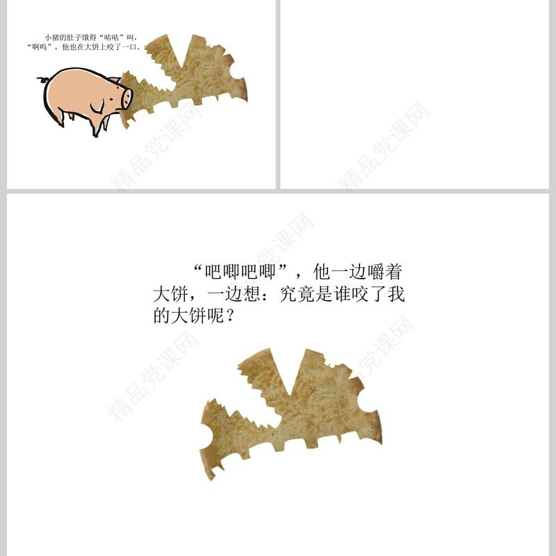  《谁咬了我的大饼》绘本故事PPR课件PPT