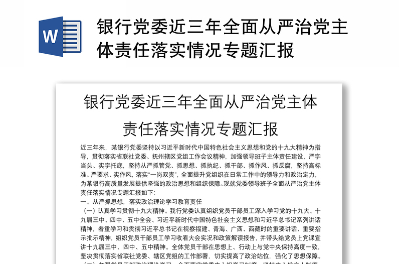 银行党委近三年全面从严治党主体责任落实情况专题汇报