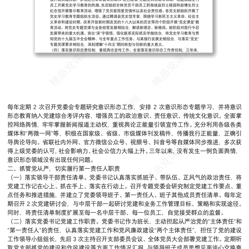 银行党委近三年全面从严治党主体责任落实情况专题汇报