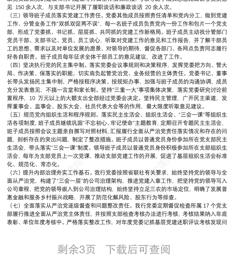 银行党委近三年全面从严治党主体责任落实情况专题汇报