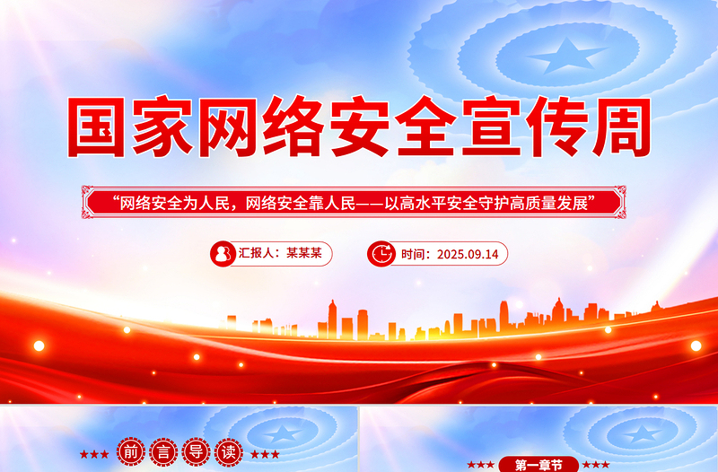 国家网络安全宣传周网络安全为人民，网络安全靠人民，以高水平安全守护高质量发展课件