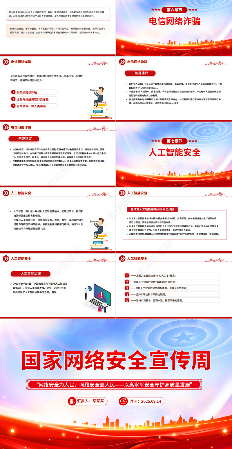 国家网络安全宣传周网络安全为人民，网络安全靠人民，以高水平安全守护高质量发展课件
