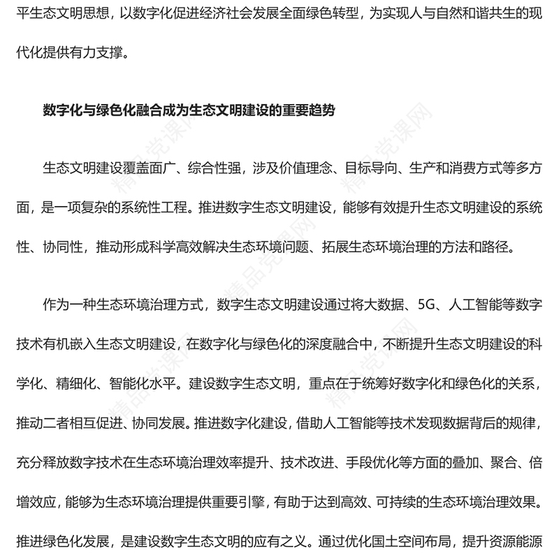大数据赋能智能生态文明ppt精美党政全面贯彻落实习近平生态文明思想党组织党群党员学习培训党课课件(讲稿)