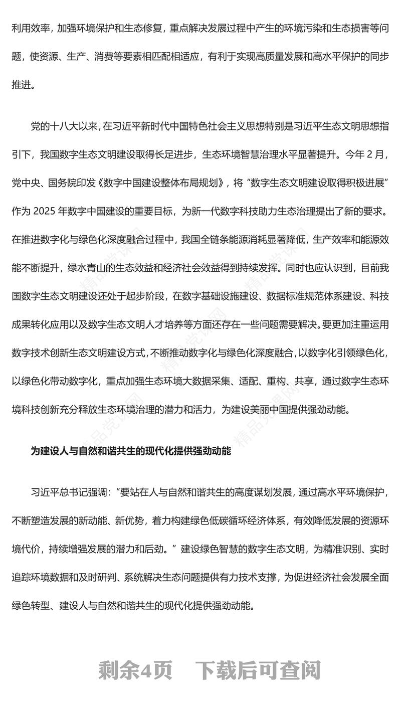 大数据赋能智能生态文明ppt精美党政全面贯彻落实习近平生态文明思想党组织党群党员学习培训党课课件(讲稿)