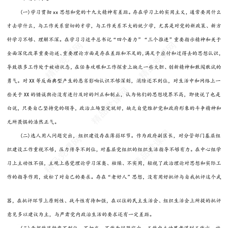 巡视整改专题民主生活会对照检查材料