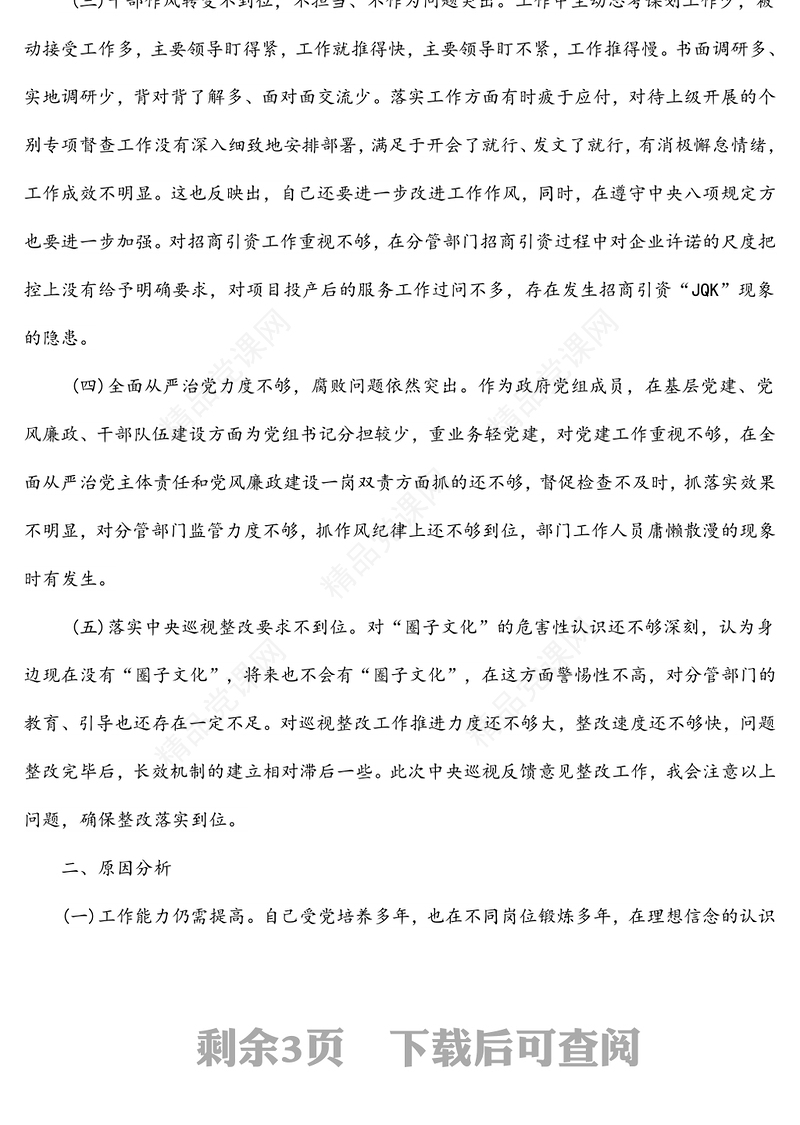 巡视整改专题民主生活会对照检查材料