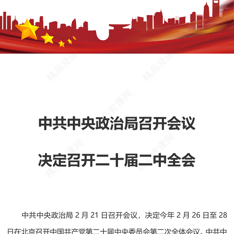 2023二十届二中全会议题中共中央政治局会议党员干部时政学习讲稿