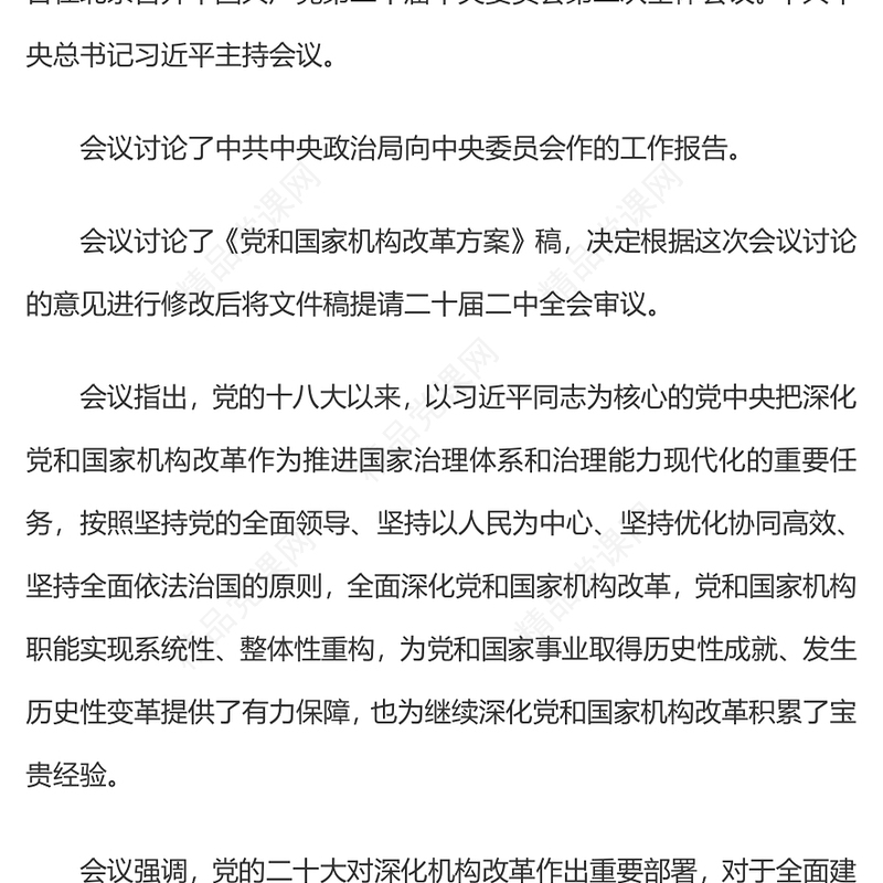 2023二十届二中全会议题中共中央政治局会议党员干部时政学习讲稿