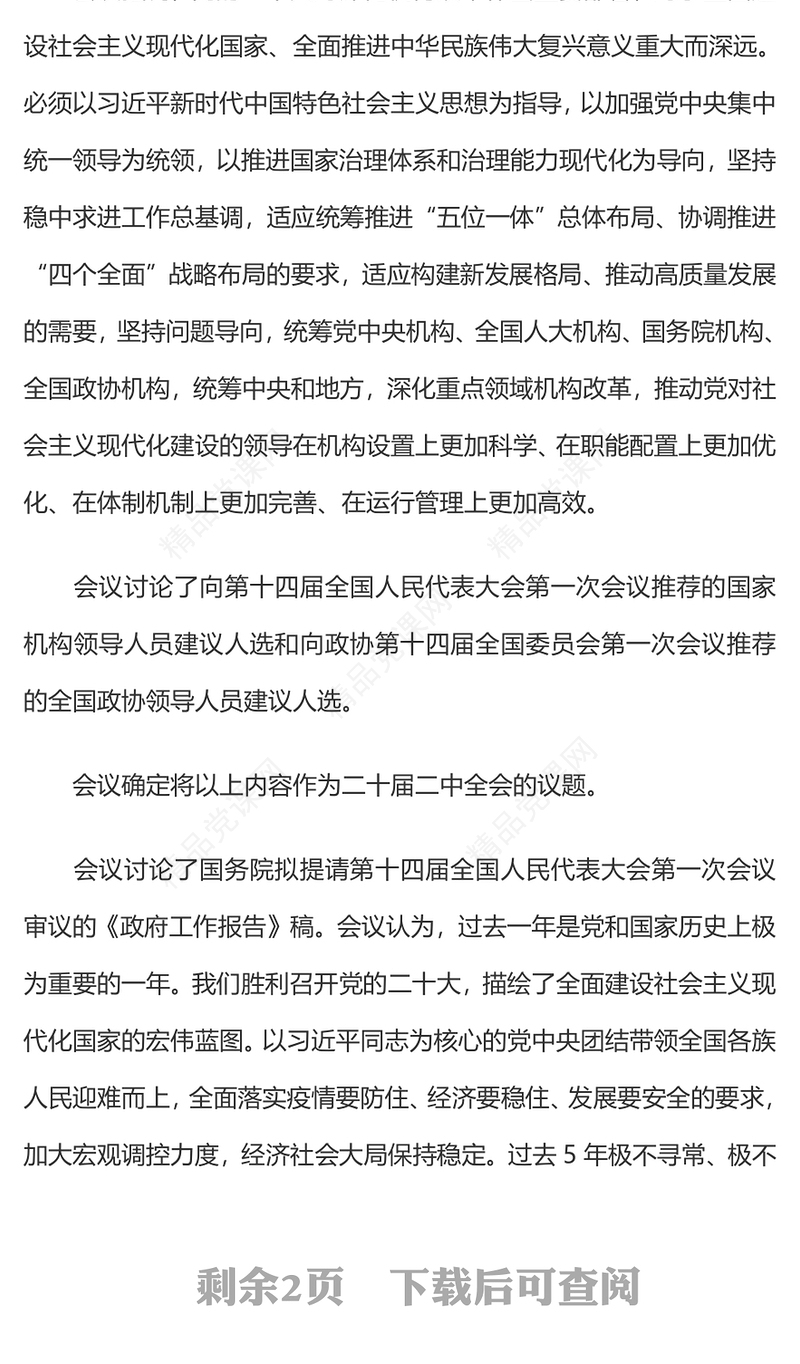 2023二十届二中全会议题中共中央政治局会议党员干部时政学习讲稿