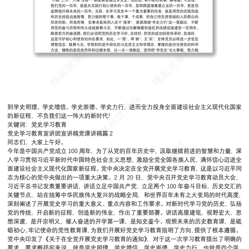 党史学习教育宣讲团宣讲稿党课讲稿范文五篇