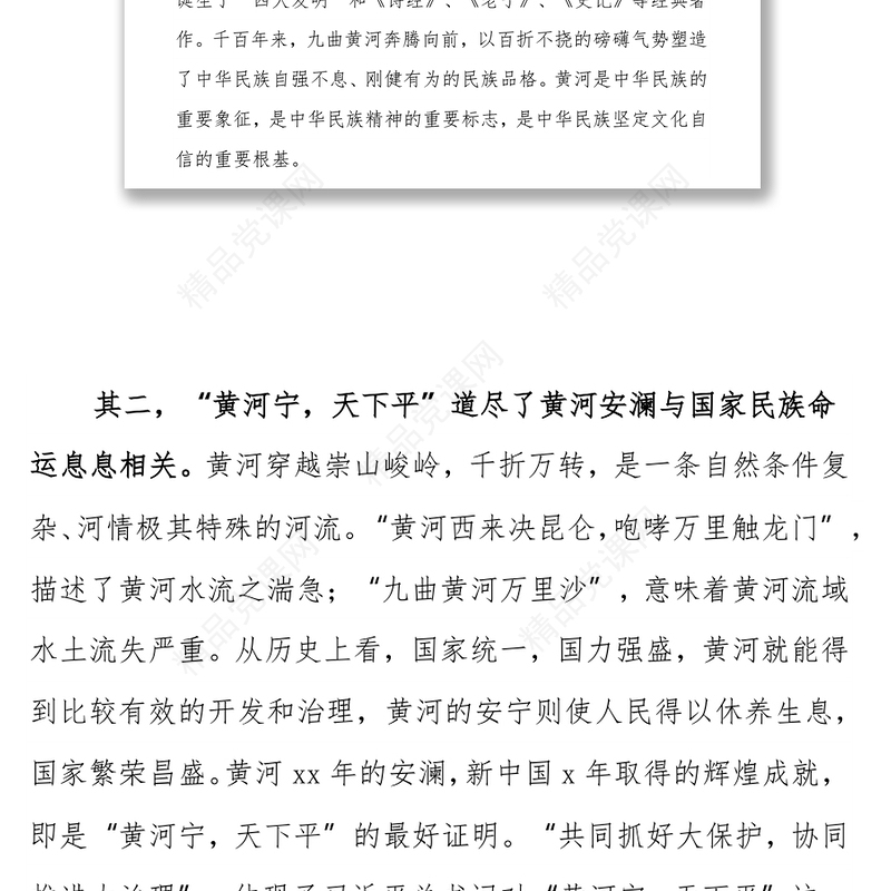 党课：黄河流域生态保护和高质量发展专题