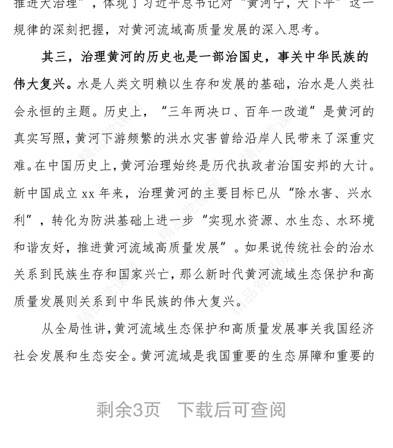 党课：黄河流域生态保护和高质量发展专题