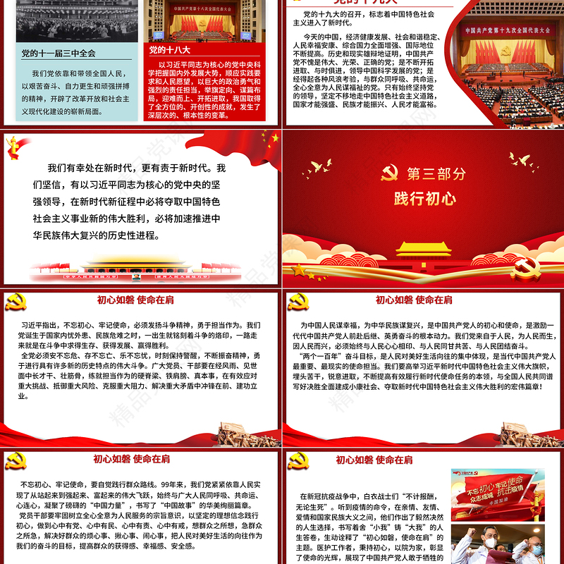 红色党政风初心如磐使命在肩专题党课PPT课件