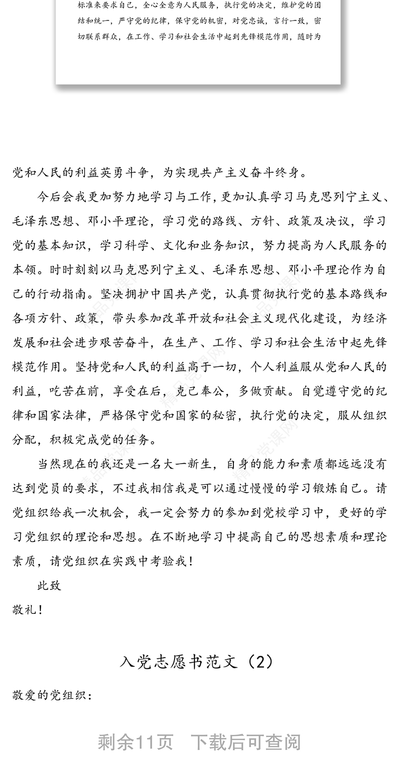 6篇入党志愿书范文