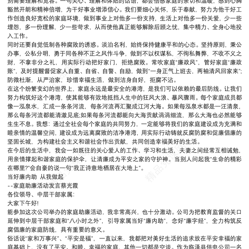 助廉家属发言 家庭助廉家属发言材料