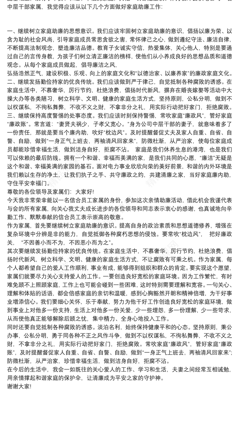 助廉家属发言 家庭助廉家属发言材料
