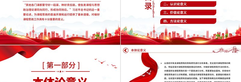 2024课程思政普遍性的四重意义PPT大气精美党员干部深入学习课程思政主题党课