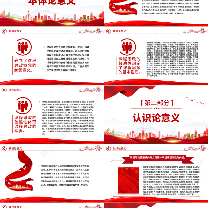 2024课程思政普遍性的四重意义PPT大气精美党员干部深入学习课程思政主题党课