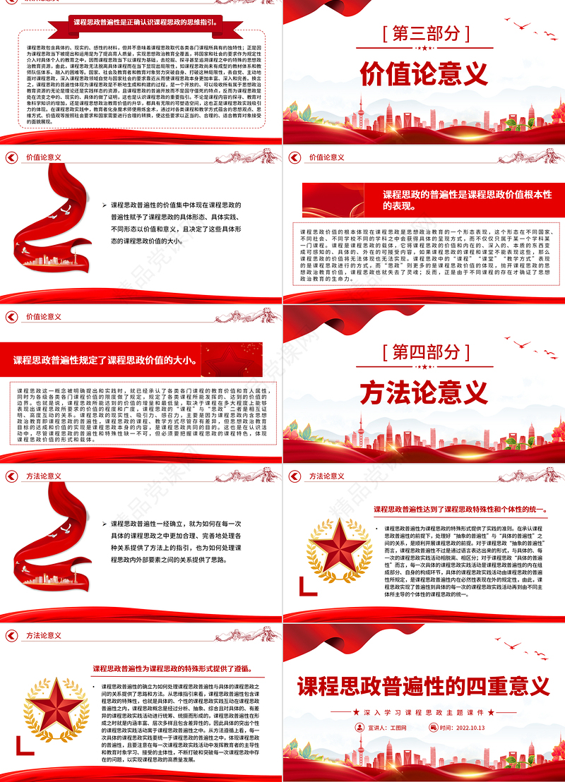 2024课程思政普遍性的四重意义PPT大气精美党员干部深入学习课程思政主题党课
