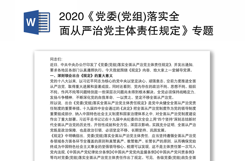 2020《党委(党组)落实全面从严治党主体责任规定》专题辅导党课讲稿三篇