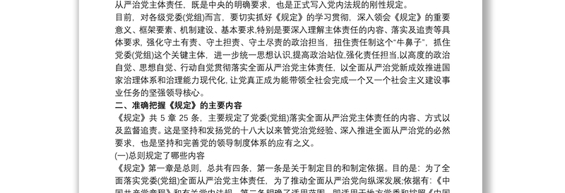 2020《党委(党组)落实全面从严治党主体责任规定》专题辅导党课讲稿三篇